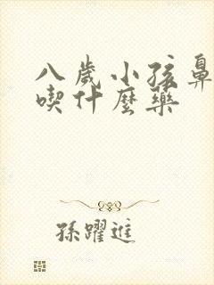 八岁小孩鼻窦炎吃什么药