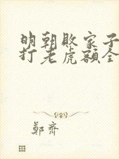 明朝败家子上山打老虎额全文在线阅读封面