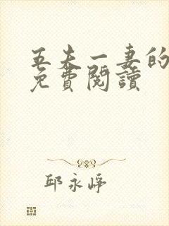 五夫一妻的小说免费阅读