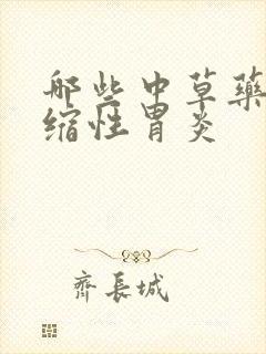 哪些中草药治萎缩性胃炎