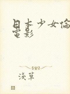 日本少女伦理片电影封面