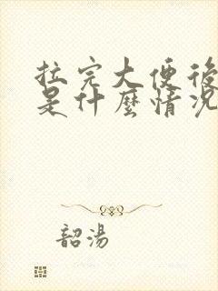 拉完大便后有血是什么情况