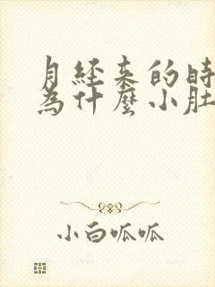 月经来的时候,为什么小肚子疼呢