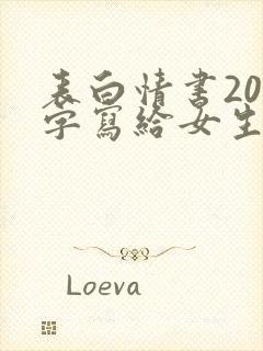 表白情书200字写给女生