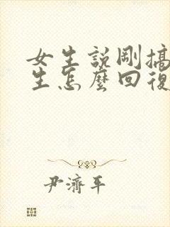 女生说刚搞完卫生怎么回复