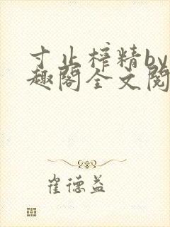 寸止榨精by笔趣阁全文阅读