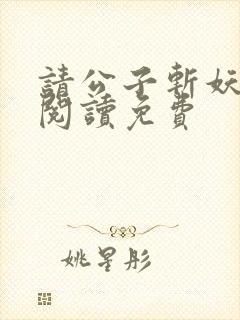 请公子斩妖免费阅读免费