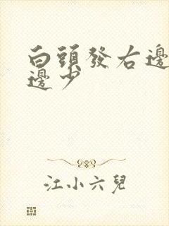 白头发右边多左边少