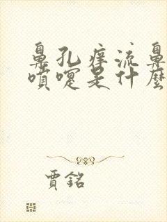 鼻孔痒流鼻涕打喷嚏是什么原因