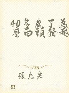 40多岁了为什么白头发越来越多