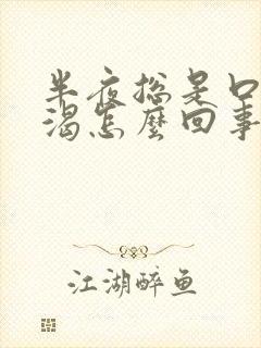 半夜总是口干口渴怎么回事封面