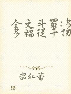 全文斗罗:多子多福从千仞雪开始