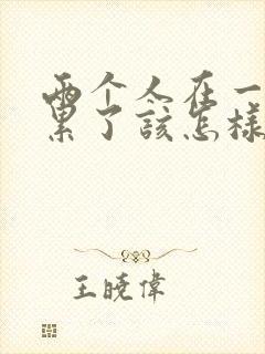 两个人在一起太累了该怎样维持感情