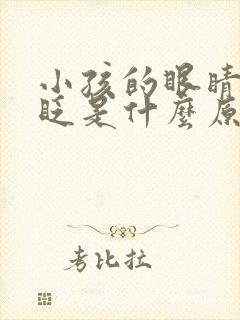 小孩的眼睛经常眨是什么原因