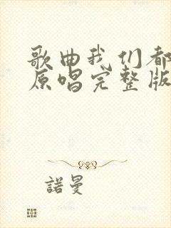 歌曲我们都老了原唱完整版