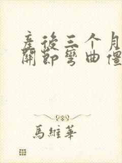 产后三个月手指关节弯曲僵硬