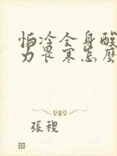 怕冷全身酸痛无力畏寒怎么回事封面