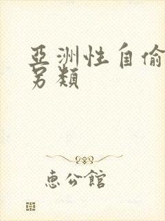 亚洲性自偷自拍另类