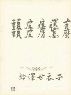 头皮痒还有很多头皮屑怎么办