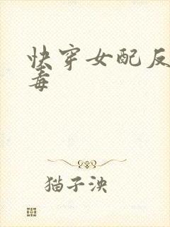 快穿女配反派有毒