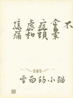 焦虑症会不会头痛和头晕