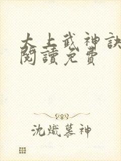 太上武神诀全文阅读免费