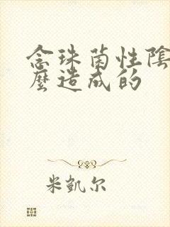 念珠菌性阴炎怎么造成的