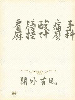 肩膀酸痛手臂发麻挂什么科