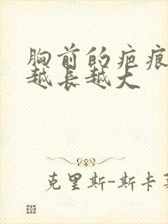 胸前的疤痕疙瘩越长越大