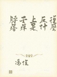 脖子上反复起疙瘩痒是什么原因