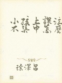 小孩上课注意力不集中怎么训练封面