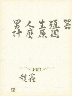 男人生殖器发臭什么原因