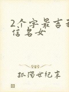 2个字最吉利微信名女