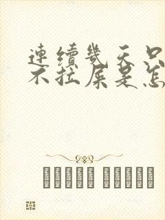 连续几天只放屁不拉屎是怎么回事封面