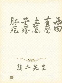 肚子上有两个硬疙瘩怎么回事