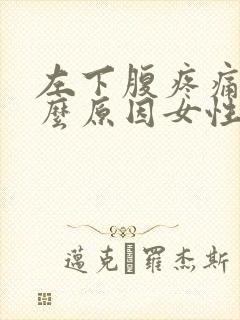 左下腹疼痛是什么原因女性伴有出血