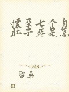 怀孕七个月了小肚子疼是怎么回事