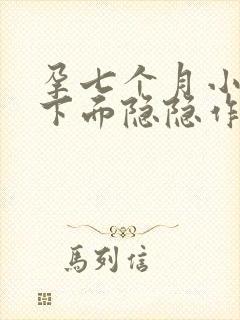 孕七个月小肚子下面隐隐作痛