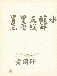 胃里反酸水想吐怎么缓解