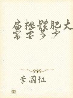 扁桃体肥大费用需要多少