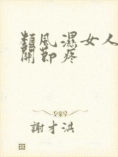 类风湿女人手指关节疼