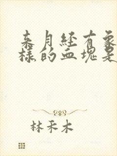 来月经有象肉一样的血块是什么原因