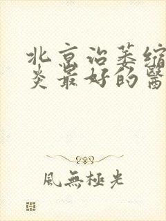 北京治萎缩性胃炎最好的医院