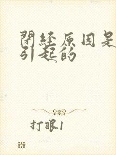 闭经原因是什么引起的封面