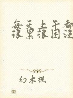 每天上午都感觉很累很困没精神怎么回事封面