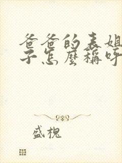 爸爸的表姐的儿子怎么称呼