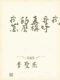 我的表哥我女儿怎么称呼