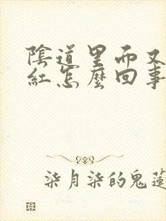 阴道里面又痒又红怎么回事