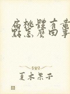 扁桃体有黄色脓点怎么回事