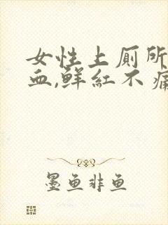 女性上厕所拉出血,鲜红不痛怎么办封面